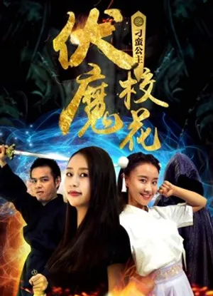 Khoa khôi ma phục chi công chúa điêu ngoa Khoa khôi ma phục chi công chúa điêu ngoa
