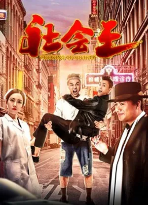 Vua xã hội Vua xã hội